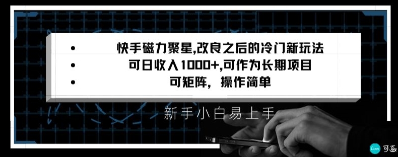 快手磁力聚星改良新玩法，可日收入1000+，矩阵操作简单，收益可观【揭秘】-买得值资源库