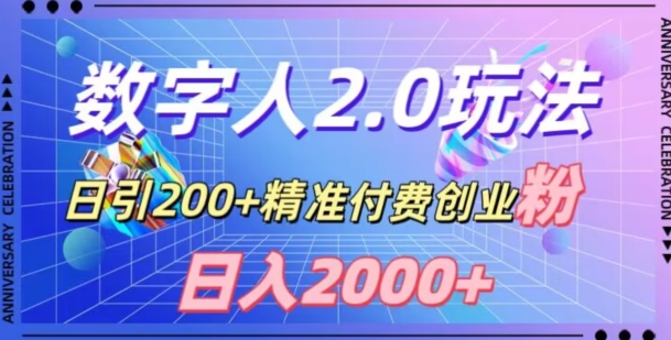 利用数字人软件，日引200+精准付费创业粉，日变现2000+【揭秘】-买得值资源库
