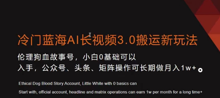 冷门蓝海AI长视频3.0搬运新玩法，小白0基础可以入手，公众号、头条、矩阵操作可长期做月入1w+【揭秘】-买得值资源库