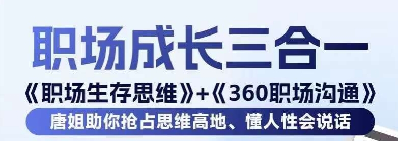 职场生存思维+360职场沟通，助你抢占思维高地，懂人性会说话-买得值资源库