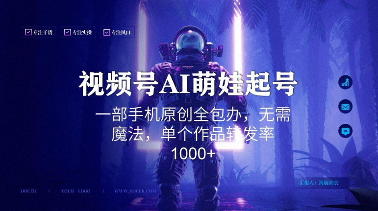 视频号AI萌娃语录新年玩法，一部手机原创全包办，无需魔法，单个作品转发率1000+【揭秘】-买得值资源库