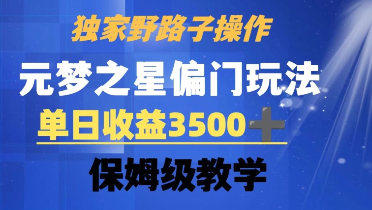 独家野路子玩法，无视机制，元梦之星偏门操作，单日收益3500+，保姆级教学【揭秘】-买得值资源库