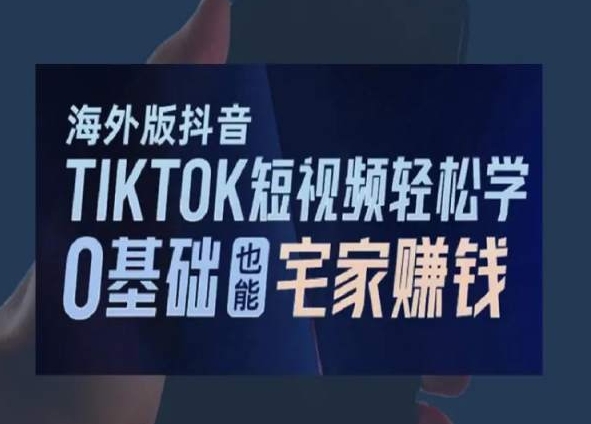 海外版抖音TikTok短视频轻松学，0基础宅家也能赚钱-买得值资源库