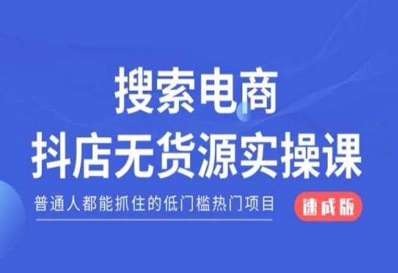 搜索电商抖店无货源必修课，普通人都能抓住的低门槛热门项目【速成版】-买得值资源库