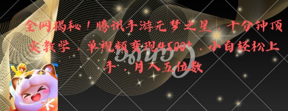 全网揭秘！腾讯手游元梦之星，十分钟顶尖教学，单视频变现4500+【揭秘】-买得值资源库