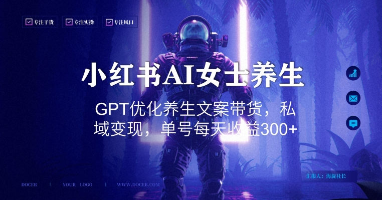 小红书AI女士养生，GPT优化养生文案带货，私域变现，单号每天收益300+【揭秘】-买得值资源库