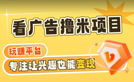 【海蓝项目】广告掘金日赚160+（附养机教程）长期稳定，收益妙到【揭秘】-买得值资源库