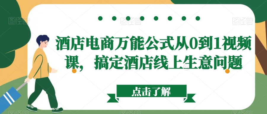 酒店电商万能公式从0到1视频课，搞定酒店线上生意问题-买得值资源库