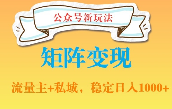 公众号软件玩法私域引流网盘拉新，多种变现，稳定日入1000【揭秘】-买得值资源库