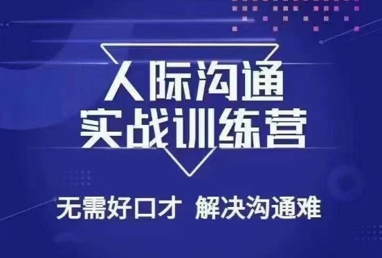 没废话人际沟通课，人际沟通实战训练营，无需好口才解决沟通难问题（26节课）-买得值资源库