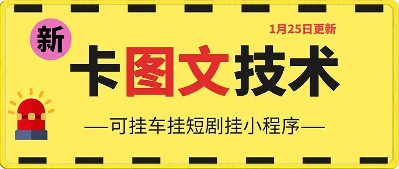 1月25日抖音图文“卡”视频搬运技术，安卓手机可用，可挂车、挂短剧【揭秘】-买得值资源库