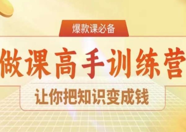 28天做课高手陪跑营，让你把知识变成钱-买得值资源库