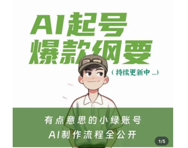 有点意思的小绿Ai起号爆款纲要(视频课)，​带ai基础课资料包-买得值资源库