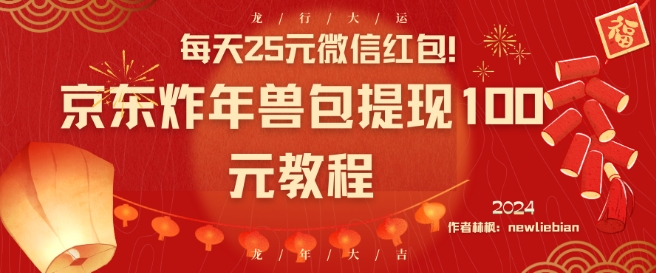 每天25元微信红包！京东炸年兽包提现100元教程【揭秘】-买得值资源库