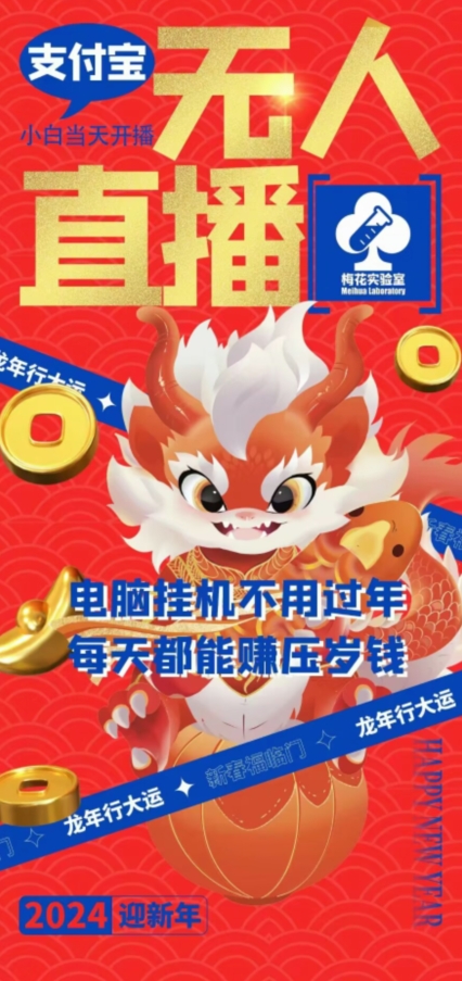 梅花实验室社群支付宝无人直播玩法，电脑挂机不用过年，每天都能赚压岁钱【揭秘】-买得值资源库