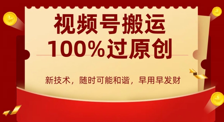 外边收费599创作者分成计划，视频号搬运100%过原创，新技术，适合零基础小白，月入两万+【揭秘】-买得值资源库