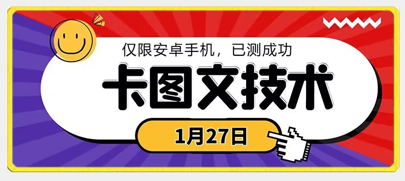 1月27日最新技术，可挂车，挂小程序，挂短剧，安卓手机可用【揭秘】-买得值资源库