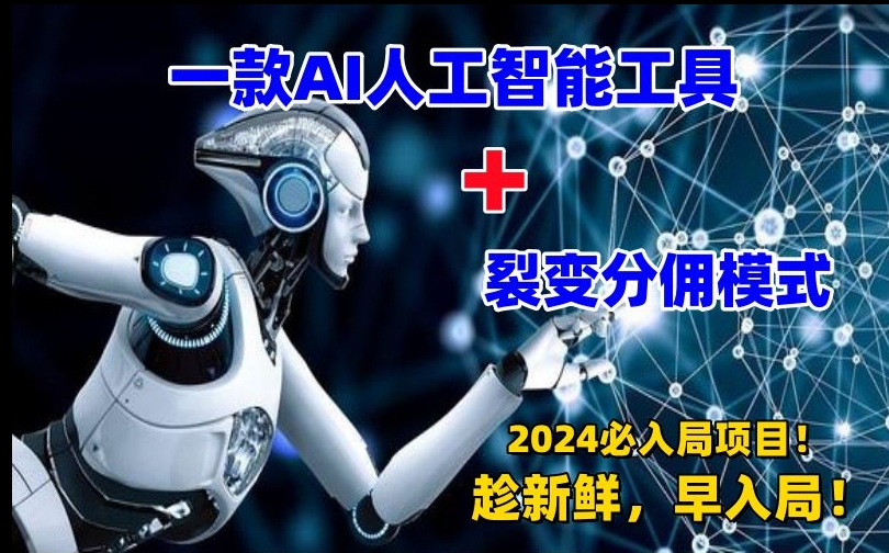 一款AI工具+裂变分佣=2024必上手项目！日入过千就靠它了【揭秘】-买得值资源库
