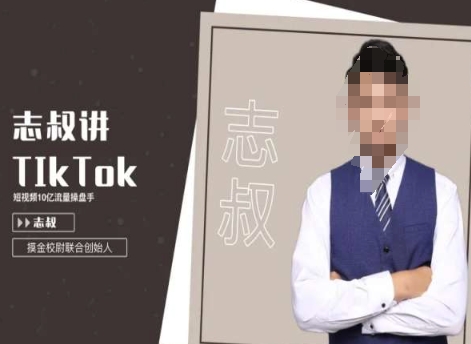 志叔讲tk运营变现课，tiktok跨境电商摸金校尉-买得值资源库