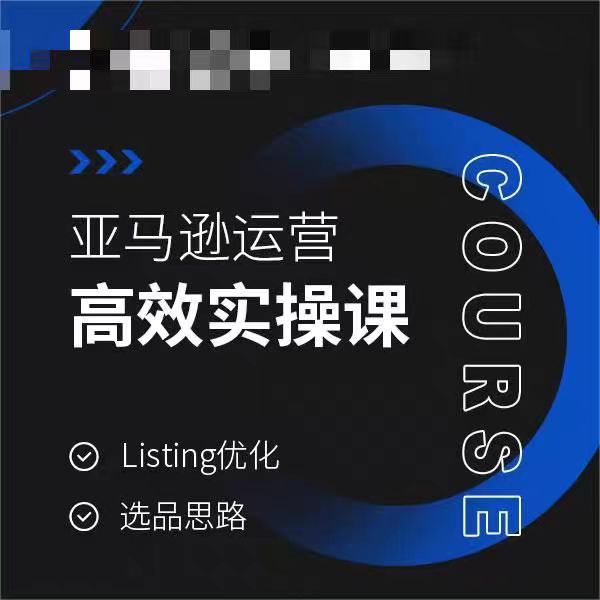亚马逊运营高效实操课，Listing优化，选品思路-买得值资源库