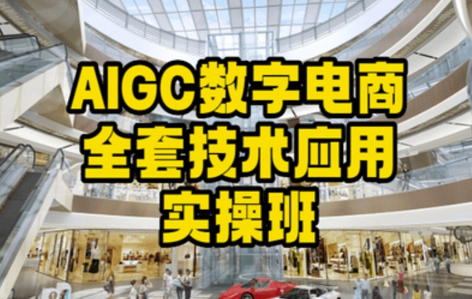 AIGC数字电商全套技术应用实操班，轻松打造高效电商-买得值资源库