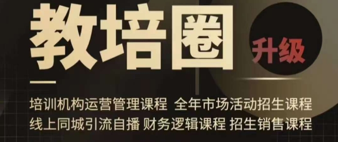 旺仔爸爸教培圈课程（运营／管理／招生／引流全套课程），同城引流自播方案-买得值资源库