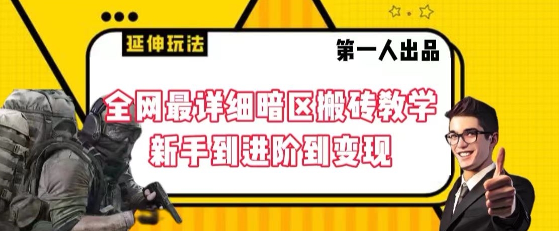 全网最详细暗区搬砖教学，新手到进阶到变现【揭秘】-买得值资源库
