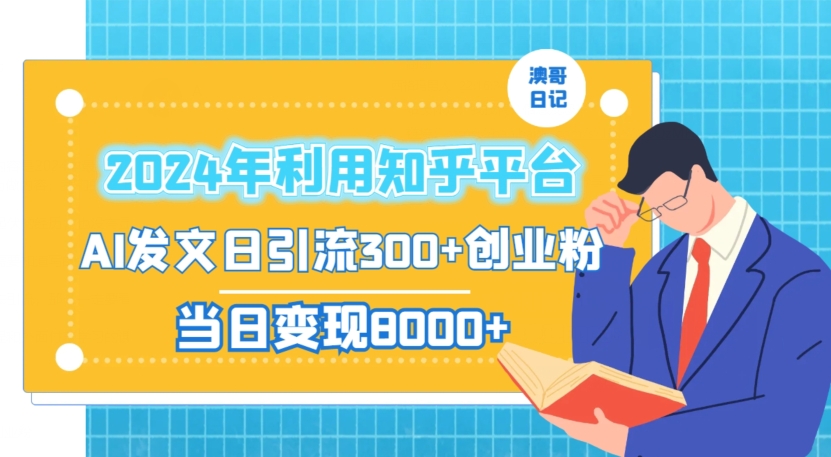 2024年利用知乎平台，AI发文日引流300+创业粉，当日变现1000+【揭秘】-买得值资源库
