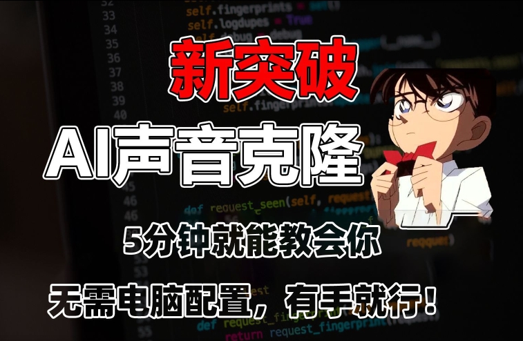 五分钟教会你，AI声音克隆，无需配置，有手就行【揭秘】-买得值资源库
