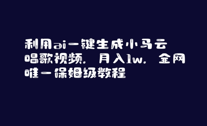 利用ai一键生成小马云唱歌视频，月入1w，全网唯一保姆级教程【揭秘】-买得值资源库