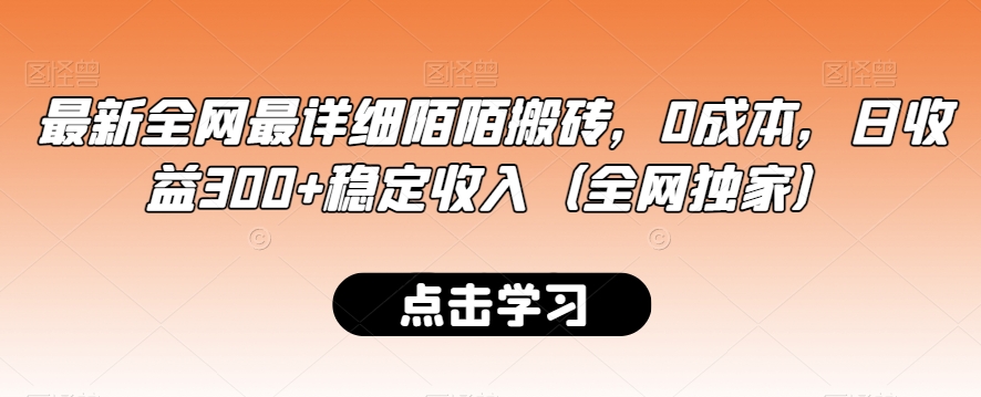 最新全网最详细陌陌搬砖，0成本，日收益300+稳定收入（全网独家）【揭秘】-买得值资源库