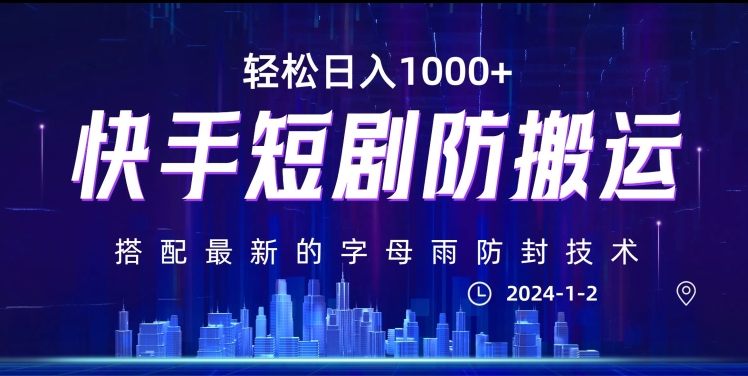 最新快手短剧防搬运剪辑教程，亲测0违规，搭配最新的字母雨防封技术！轻松日入1000+【揭秘】-买得值资源库