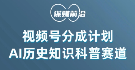 视频号创作分成计划，利用AI做历史知识科普，单月5000+-买得值资源库
