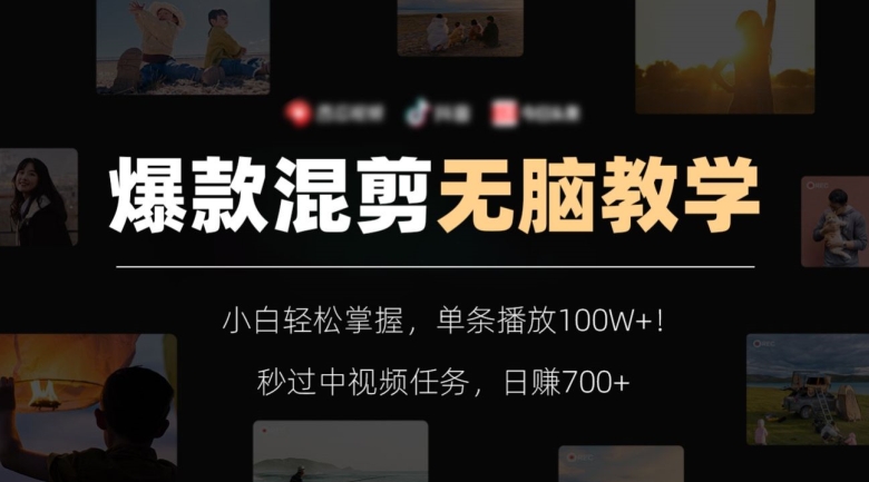 爆款混剪无脑教学，小白轻松掌握，单条播放100W+！秒过中视频任务，日赚700+【揭秘】-买得值资源库