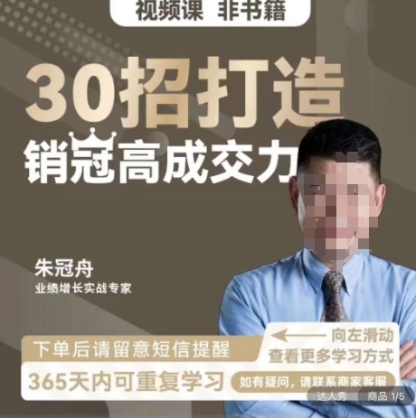 朱冠舟：30招打造销冠高成交力-企业管理精品视频课-买得值资源库