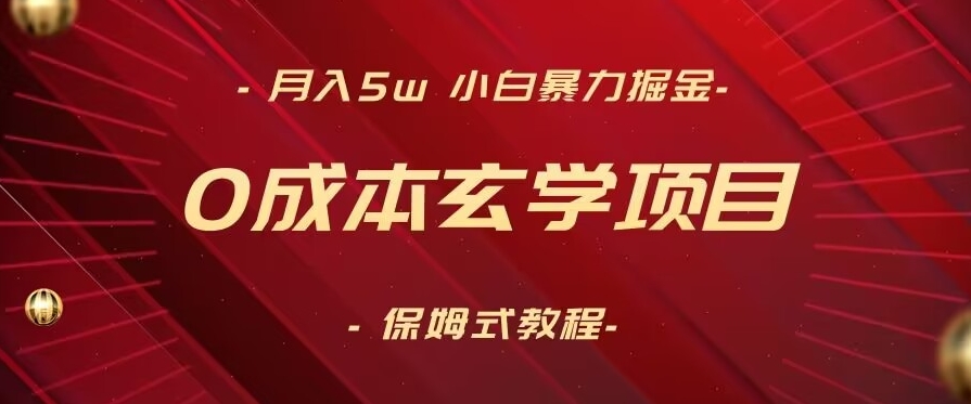 月入5w+，小白暴力掘金，0成本玄学项目，保姆式教学（教程+软件）【揭秘】-买得值资源库