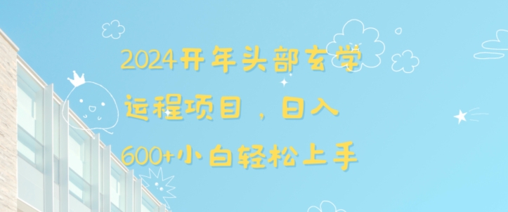 2024开年头部玄学运程项目，日入600+小白轻松上手【揭秘】-买得值资源库