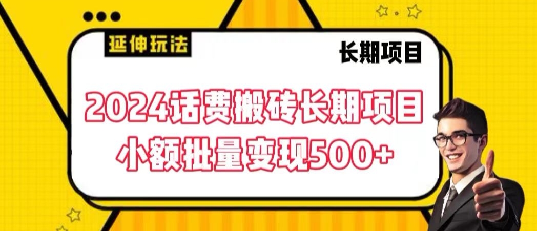 2024话费搬砖长期项目，小额批量变现500+【揭秘】-买得值资源库