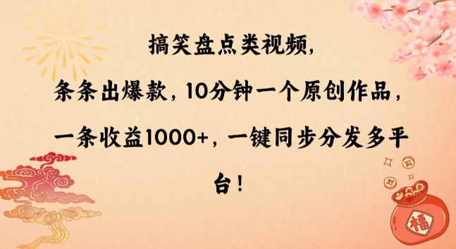 搞笑盘点类视频，条条出爆款，10分钟一个原创作品，一条收益1000+，一键同步分发多平台【揭秘】-买得值资源库