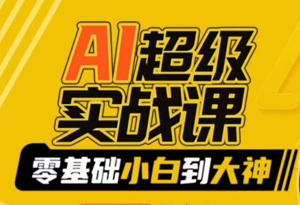 AI超级实战课：零基础小白到大神，掌握ai绘画玩法与变现-买得值资源库