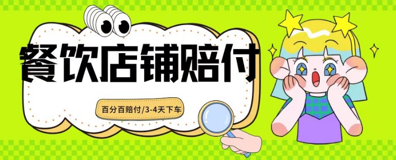 2024最新赔付玩法餐饮店铺赔付，亲测最快3-4天下车赔付率极高，单笔高达1000【仅揭秘】-买得值资源库