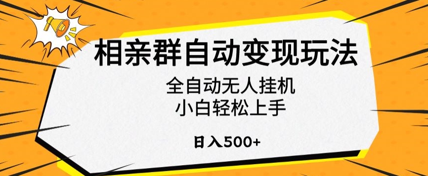 相亲群自动变现玩法，全自动无人挂机，小白轻松上手，日入500+【揭秘】-买得值资源库