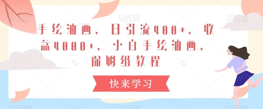 手绘油画，日引流400+，收益4000+，小白手绘油画，保姆级教程【揭秘】-买得值资源库
