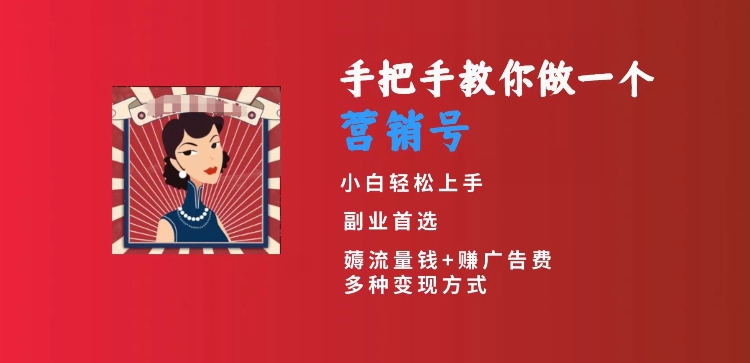 手把手教你做一个营销号，小白短视频创业首选，从做一个营销号开始，日入300+【揭秘】-买得值资源库