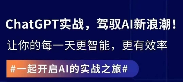 ChatGPT实战指南，创新应用与性能提升，解锁AI魔力，启程智能未来-买得值资源库