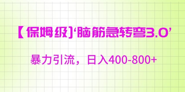 保姆级脑筋急转弯3.0，暴力引流，日入400-800+【揭秘】-买得值资源库