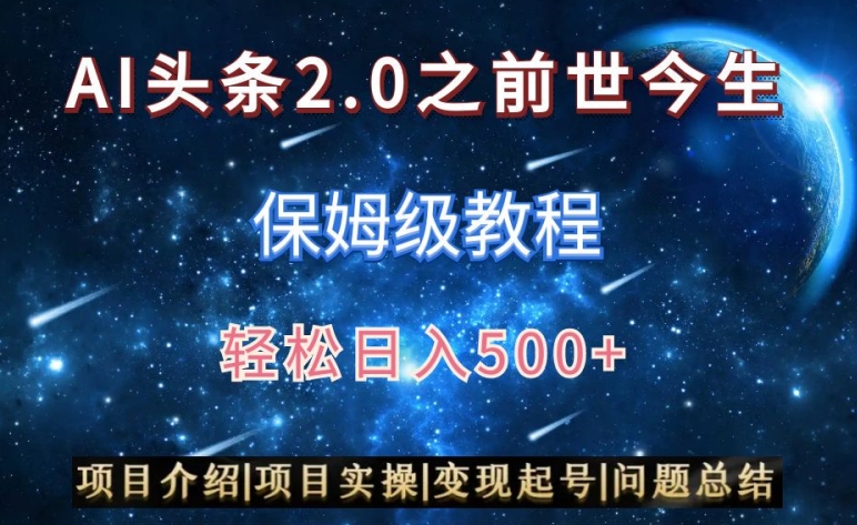AI头条2.0之前世今生玩法（保姆级教程）图文+视频双收益，轻松日入500+【揭秘】-买得值资源库