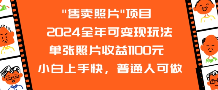2024全年可变现玩法”售卖照片”单张照片收益1100元小白上手快，普通人可做【揭秘】-买得值资源库