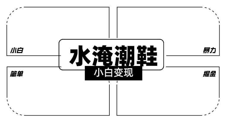 2024全新冷门水淹潮鞋无人直播玩法，小白也能轻松上手，打爆私域流量，轻松实现变现【揭秘】-买得值资源库