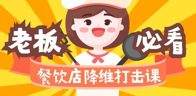 餐饮店降维打击课：味觉、爆品、品牌、营销、赚钱（17节高清课）-买得值资源库
